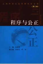 程序与公正 上海市诉讼法学研究会文集 第3辑