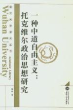 一种中道自由主义:托克维尔政治思想研究
