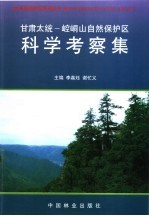 甘肃太统-崆峒山自然保护区科学考察集