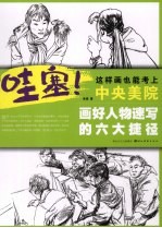 画好人物速写的六大捷径
