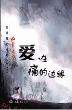 爱,在痛的边缘
