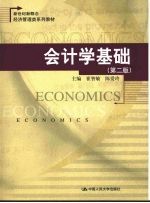会计学基础 第2版
