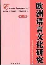 欧洲语言文化研究 第3辑