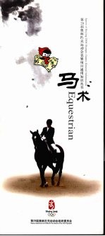 第29届奥林匹克运动会竞赛项目通用知识丛书 马术