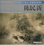 21世纪中国实力派画家作品精选 陈民新