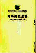 范畴类型逻辑:从语言到逻辑
