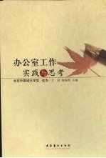 办公室工作实践与思考