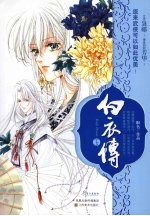 白衣传 下