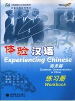 体验汉语 商务篇 练习册