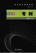 热点难点案例判解 民事类 专利