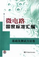 微电路国家标准汇编 基础及测试方法卷