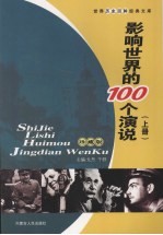 影响世界的100个演说 上 珍藏版