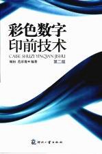 彩色数字印前技术 第2版