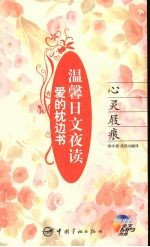 温馨日文夜读:心灵屐痕