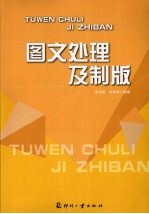 图文处理及制版
