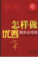 怎样做优秀服务业领班