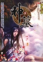 神墓 八:祸乱天界