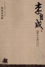 李自成 精补本 2 闻说真龙种