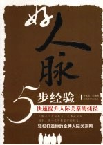 好人脉五步经验 快速提升人际关系的捷径