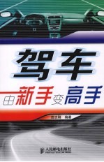 驾车 由新手变高手