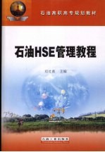 石油HSE管理教程