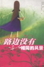 路边没有相同的风景
