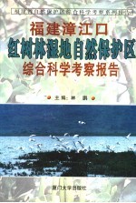 福建漳江口红树林湿地自然保护区综合科学考察报告