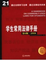 学生常用法律手册 第6版 2008