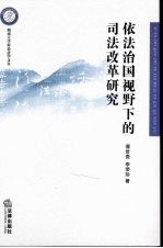依法治国视野下的司法改革研究