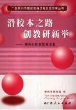 沿校本之路 创教研新举:柳州市校本教研文集