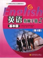 英语教师手册 基本版 第2版