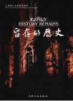 留存的历史:上海徐汇文物保护单位