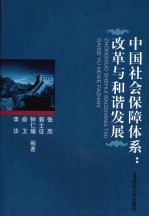 中国社会保障体系:改革与和谐发展