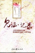 见证·记录:人民日报驻站记者自选新闻代表作·2007年卷