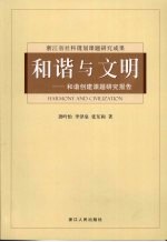 和谐与文明：和谐创建课题研究报告