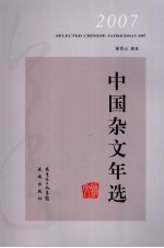 2007中国杂文年选