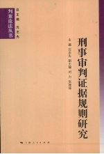 刑事审判证据规则研究