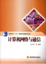 计算机网络与通信