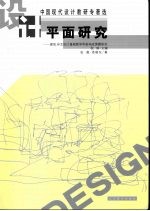 平面研究 建筑、环艺设计基础教学平面构成课题研究