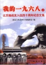 我的1968 上 北京籍战友入伍四十周年纪念文集