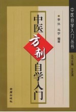 中医方剂自学入门
