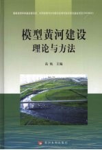 模型黄河建设理论与方法