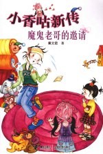 小香咕新传 魔鬼老哥的邀请