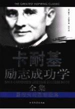 卡耐基励志成功学全集