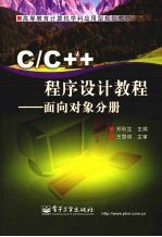 C/C++程序设计教程 面向对象分册