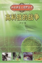 高科技的战争