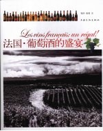 法国·葡萄酒的盛宴