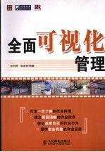 全面可视化管理