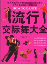 流行交际舞大全