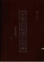 中国监察制度文献辑要 第4册